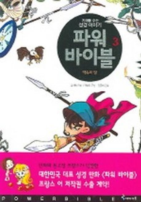 파워 바이블 3 (약속의 땅)