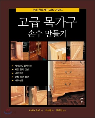 고급 목가구 손수 만들기 : 수제 원목가구 제작 가이드