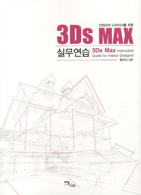 (인테리어 디자이너를 위한)3Ds MAX 실무연습 - [전자책] = 3Ds max instruction guide for inte...