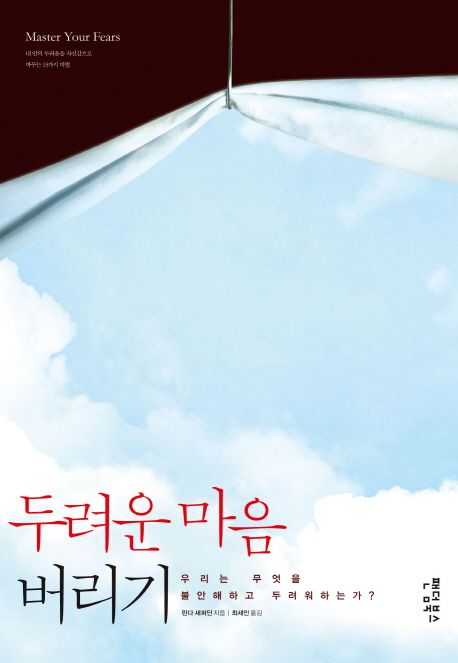 두려운 마음 버리기 (우리는 무엇을 불안해하고 두려워하는가?)
