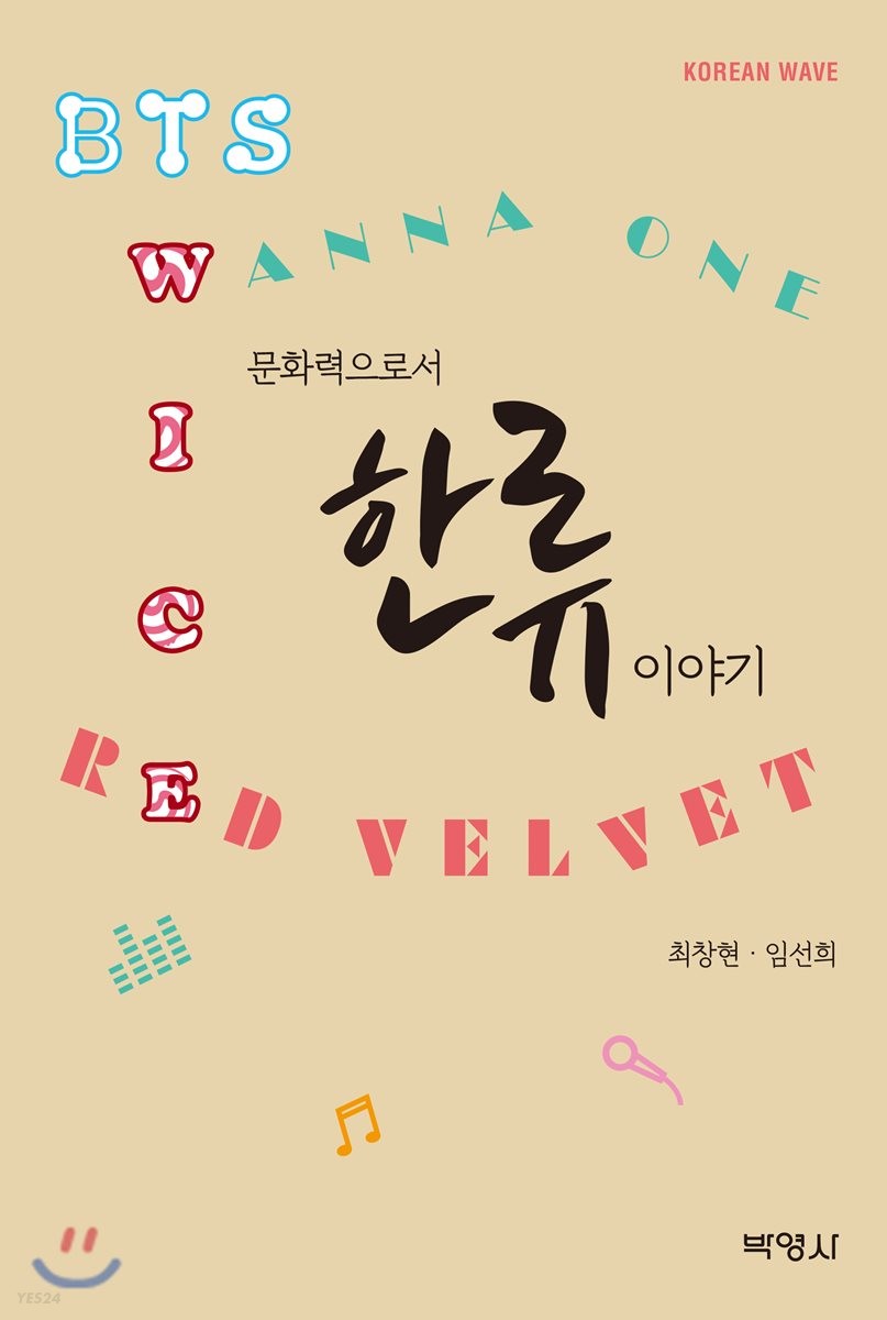 문화력으로서의 한류이야기- [전자책]