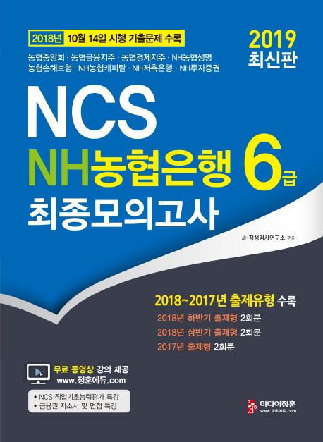 NH농협은행 6급 최종모의고사(2019) (2018 10월14일 시행 기출문제 수록 | 무료 동영상 강의 제공)