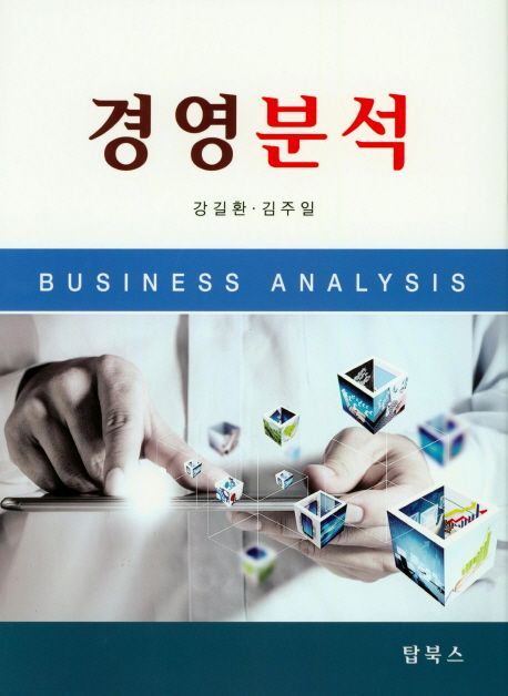 경영분석 = Business analysis