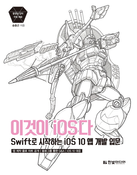 이것이 iOS다  : Swift로 시작하는 ios 10 앱 개발 입문