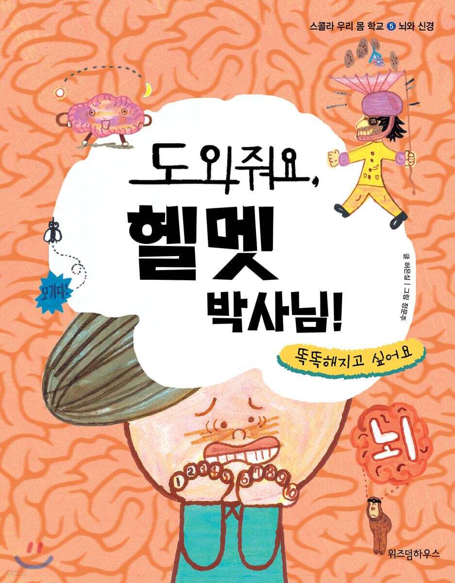 도와줘요, 헬멧 박사님! (똑똑해지고 싶어요)