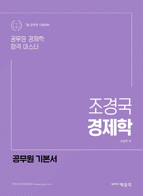 조경국 경제학 (7급 공무원 시험 대비 | 공무원 경제학 합격 마스터)