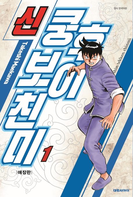 신 쿵후보이 친미. 1-10 : 애장판