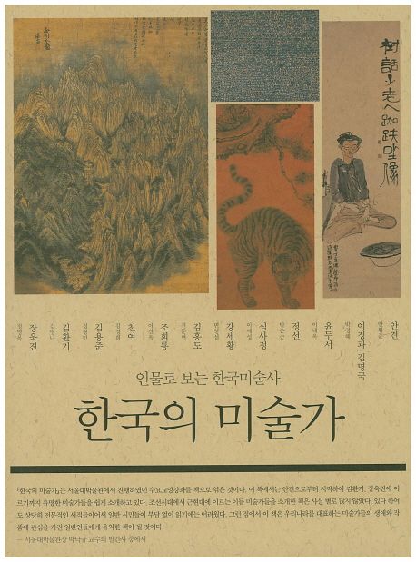 한국의 미술가  : 인물로 보는 한국미술사