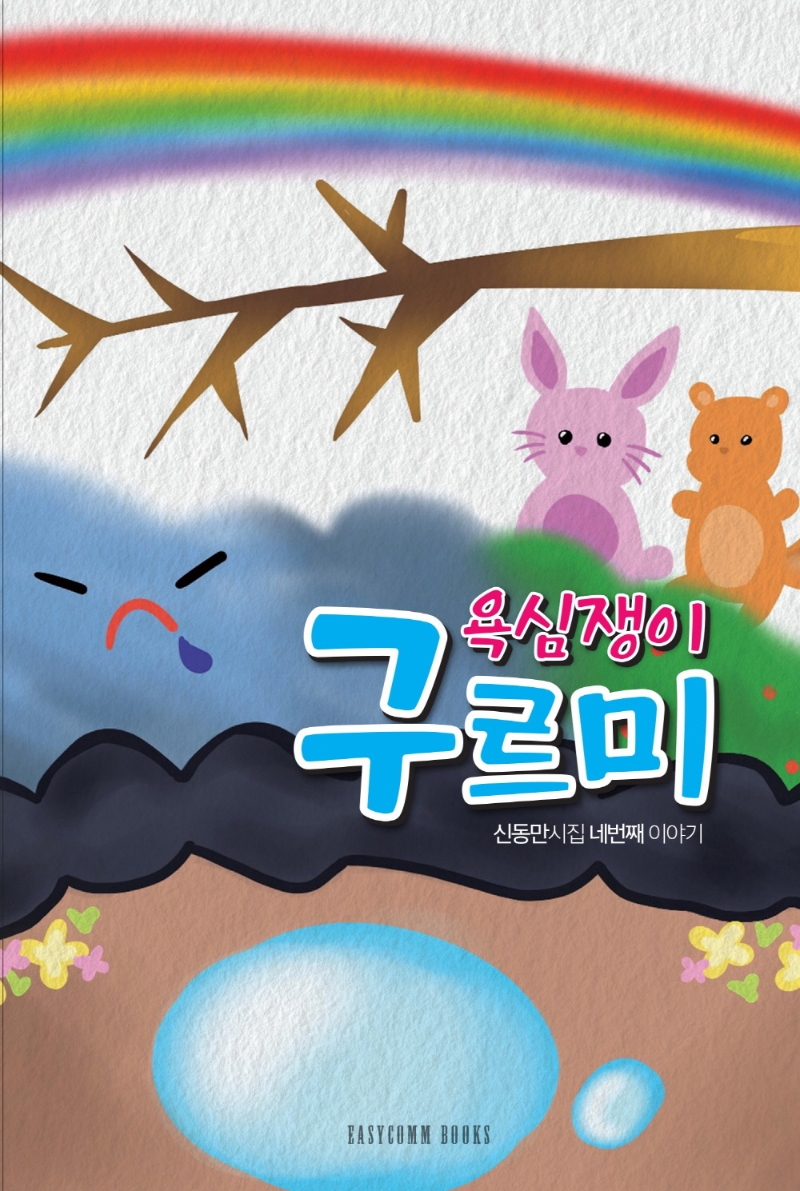 욕심쟁이 구르미 (신동만 시집 네번째 이야기)