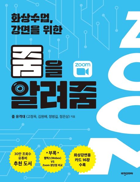 (화상수업, 강연을 위한) 줌을 알려줌