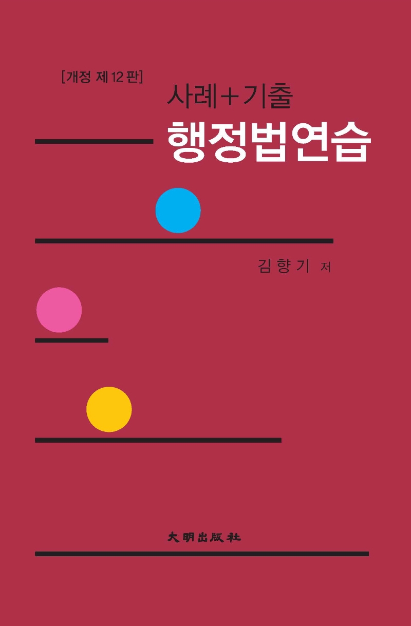 사례+기출 행정법연습 (개정 제12판)
