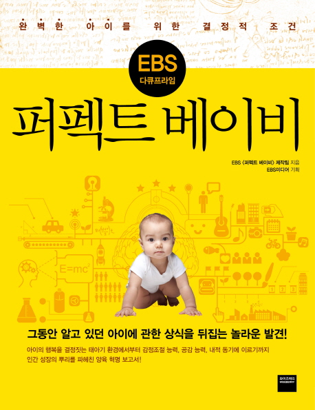 (EBS 다큐프라임) 퍼펙트 베이비  : 완벽한 아이를 위한 결정적 조건 / EBS <퍼펙트 베이비> 제...