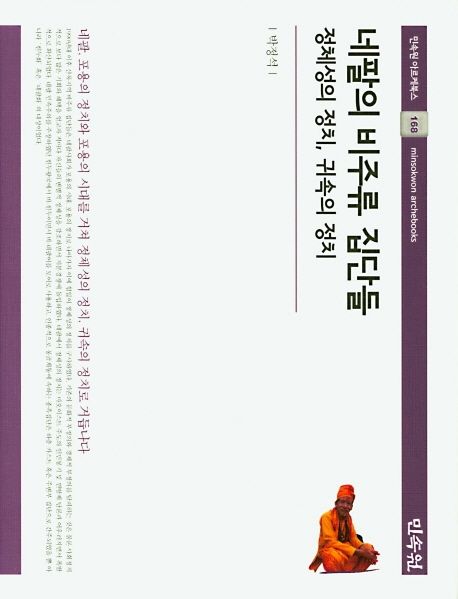 네팔의 비주류 집단들 : 정체성의 정치, 귀속의 정치