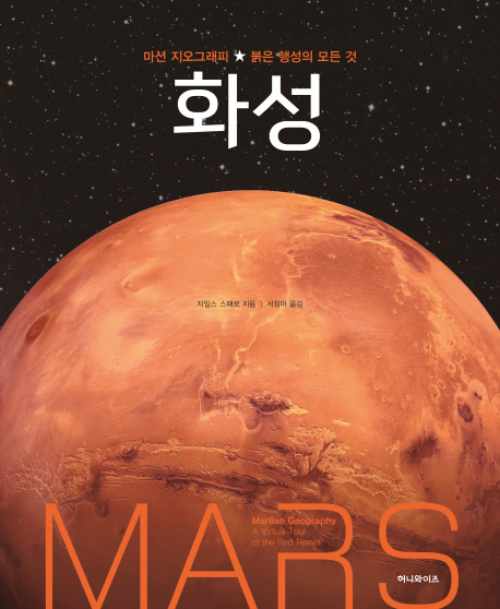 화성 : 마션 지오그래피 붉은 행성의 모든 것 표지