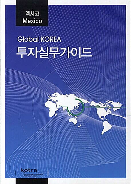 투자실무가이드  : 멕시코