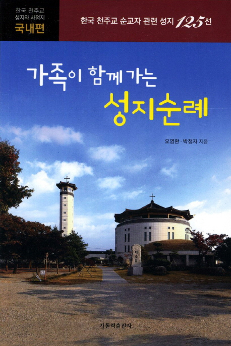 가족이 함께 가는 성지순례 (한국 천주교 순교자 관련 성지 125선)