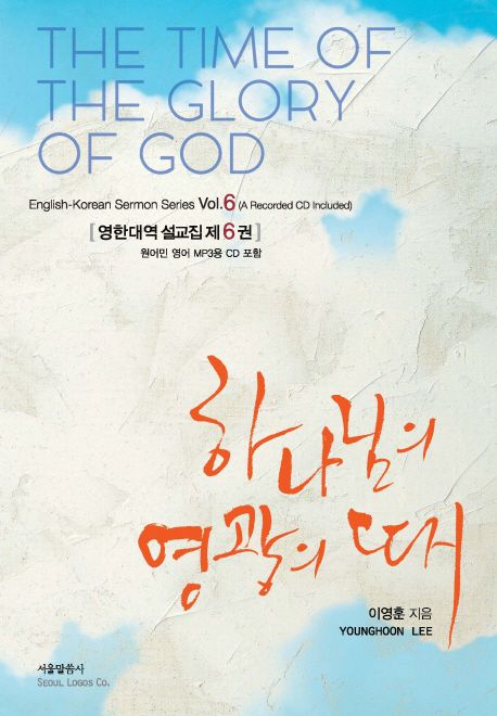 하나님의 영광의 때. 6 영한대역 설교집