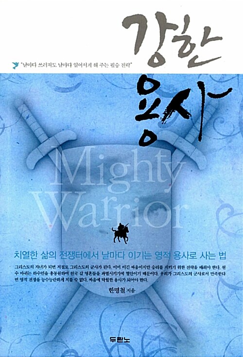 강한 용사 (치열한 삶의 전쟁터에서 날마다 이기는 영적 용사로 사는 법)