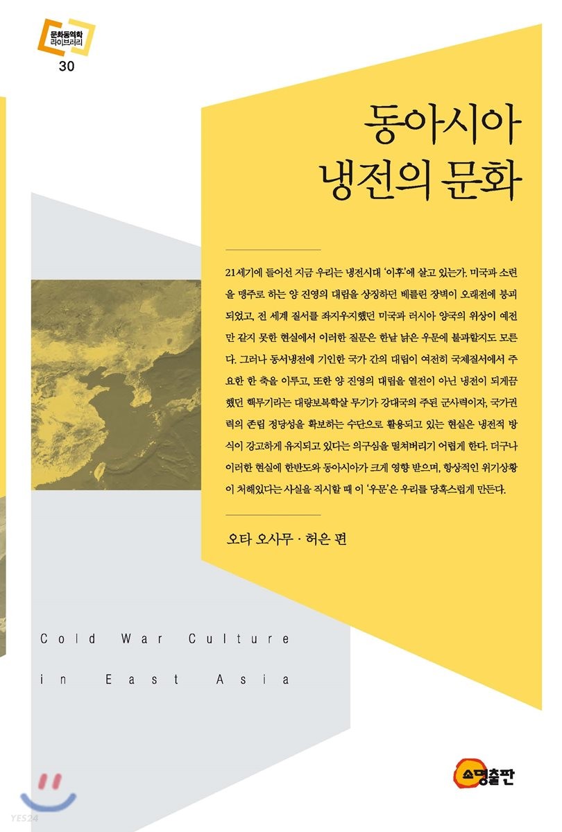 동아시아 냉전의 문화 = Cold war culture in East Asia