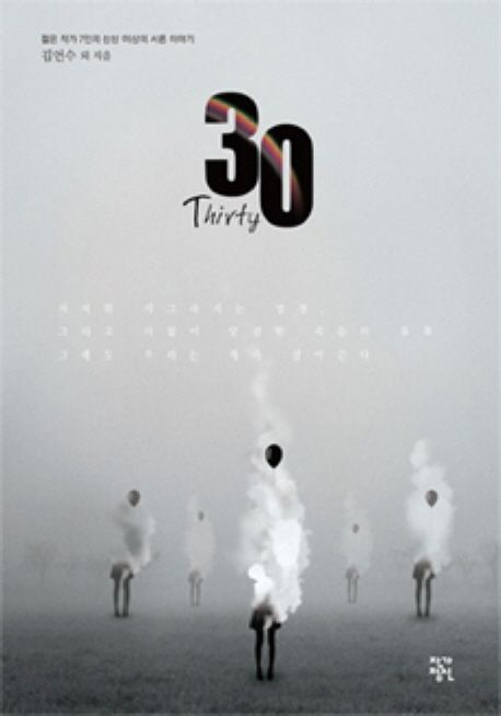 30 - [전자책] = Thirty  : 젊은 작가 7인의 상상 이상의 서른 이야기