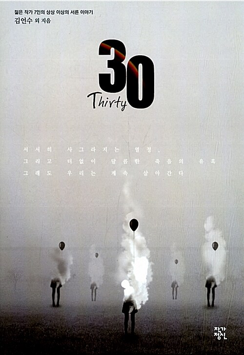 30 = Thirty : 젊은 작가 7인의 상상 이상의 서른 이야기
