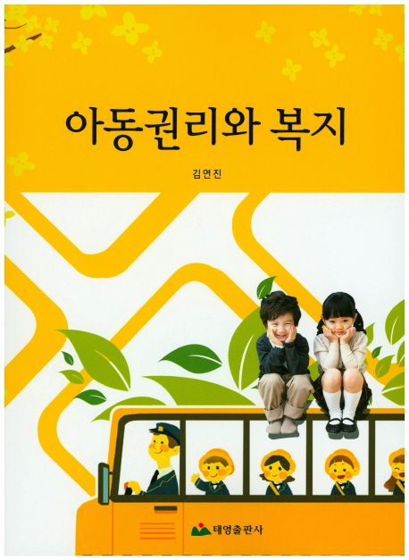 아동권리와 복지