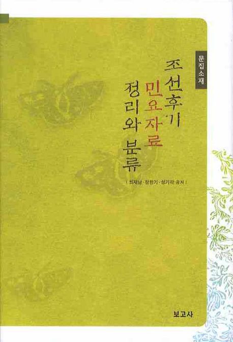 (문집소재) 조선후기 민요자료 정리와 분류 / 최재남 ; 정한기 ; 성기각 공저