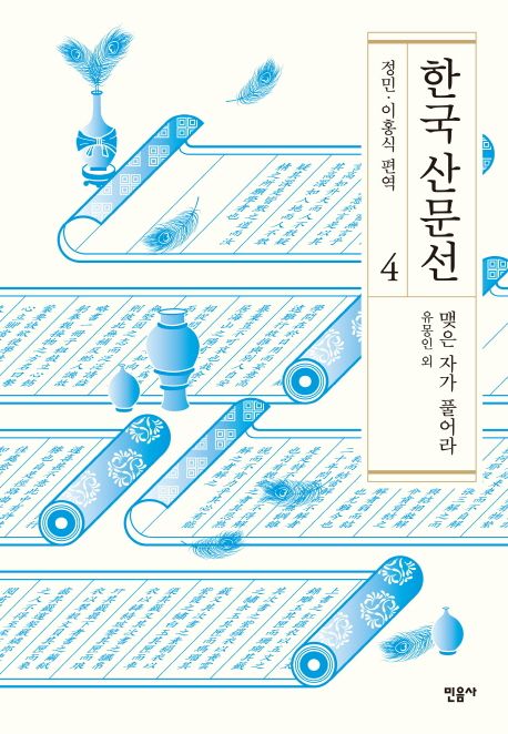 한국 산문선. 4 : 맺은 자가 풀어라
