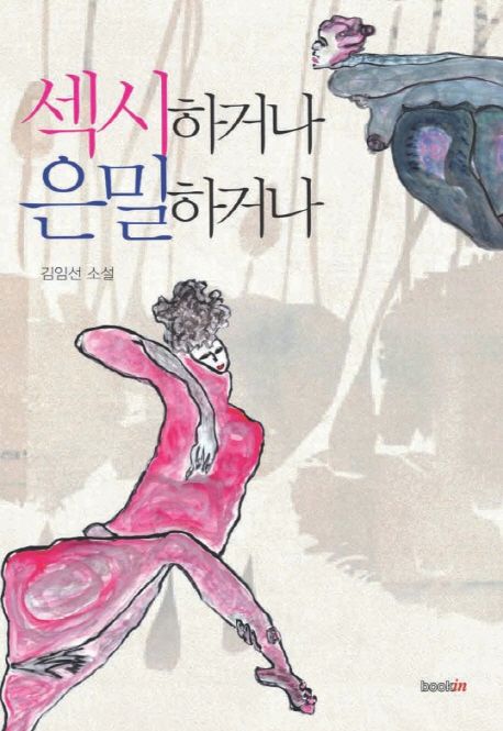 섹시하거나 은밀하거나  : 김임선 소설