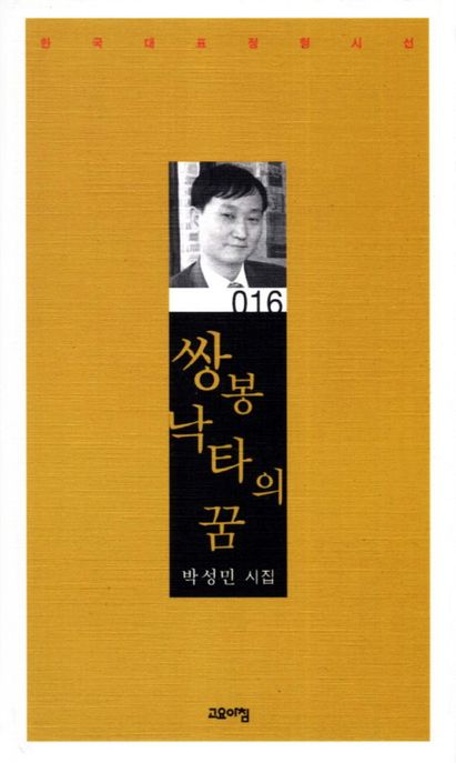 쌍봉낙타의 꿈- [전자책] : 박성민 시집