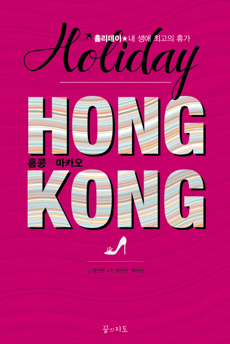 홍콩 홀리데이 = Hongkong Holiday : 내 생애 최고의 휴가 홍콩·마카오