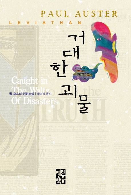 거대한 괴물 - [전자책] : 폴 오스터 장편소설