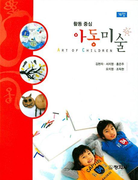 (활동 중심) 아동미술 = Art of children / 김현자 [외]공저.