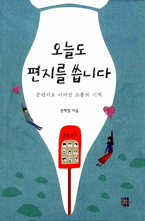 오늘도 편지를 씁니다 - [전자책] : 손편지로 이어진 소통의 기적