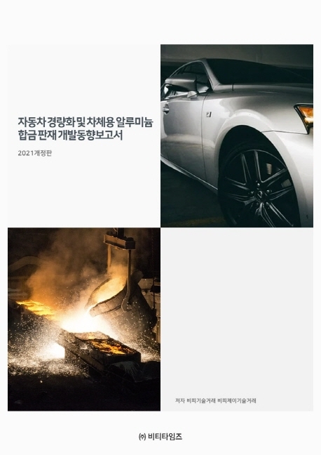 자동차 경량화 및 차체용 알루미늄 합금판재 개발동향보고서