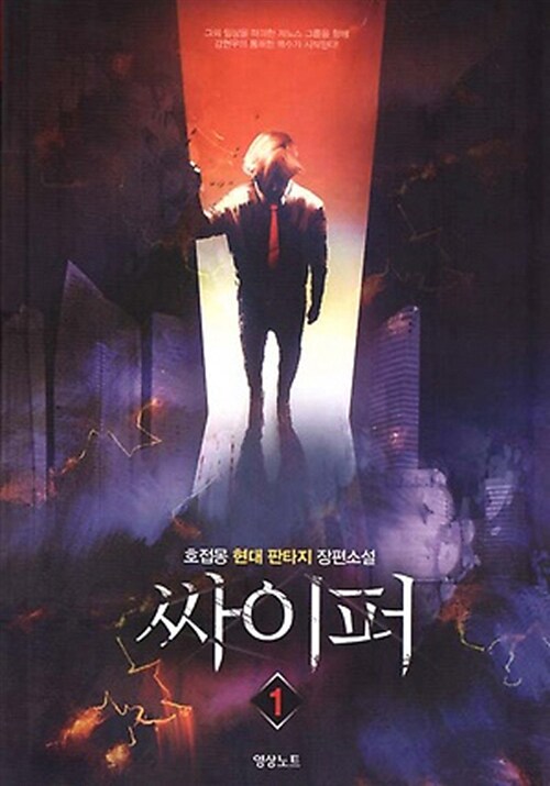 싸이퍼 1 (호접몽 현대 판타지 장편소설)