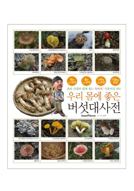 (우리 몸에 좋은)버섯대사전