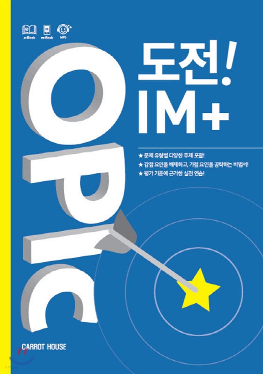 OPIc 도전! IM+