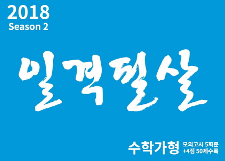 고등 수학 가형 모의고사 시즌2(5회분)(2018)(봉투형)(8절)