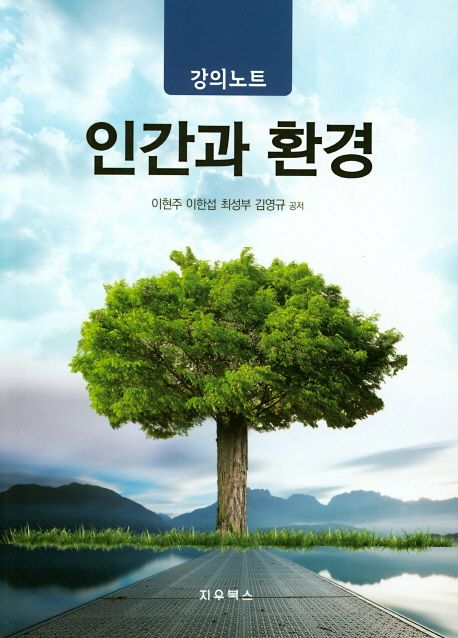 인간과 환경  : 강의노트 / 이현주 [외]공저