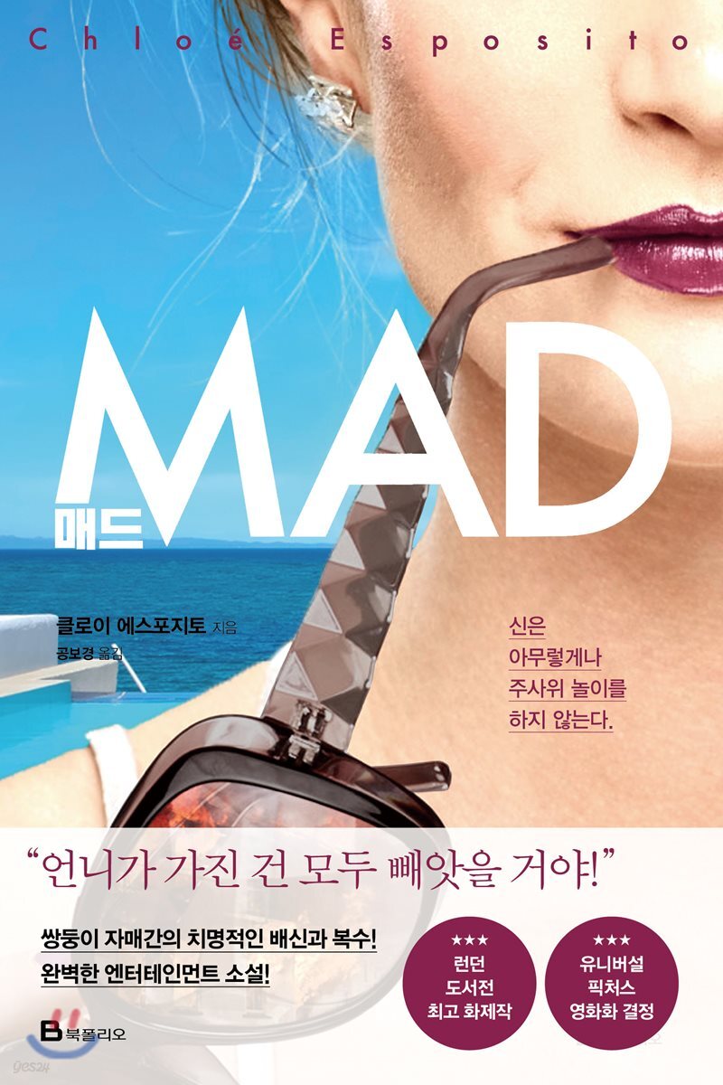 매드  : 신은 아무렇게나 주사위 놀이를 하지 않는다