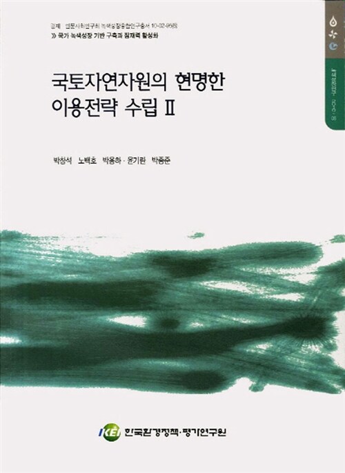 국토자연자원의 현명한 이용전략 수립. 2