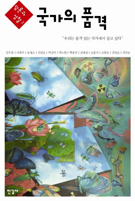 담론과 성찰.2 : 국가의 품격