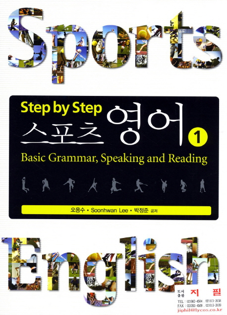 스포츠 영어 1 (Basic Grammar, Speaking and Reading)
