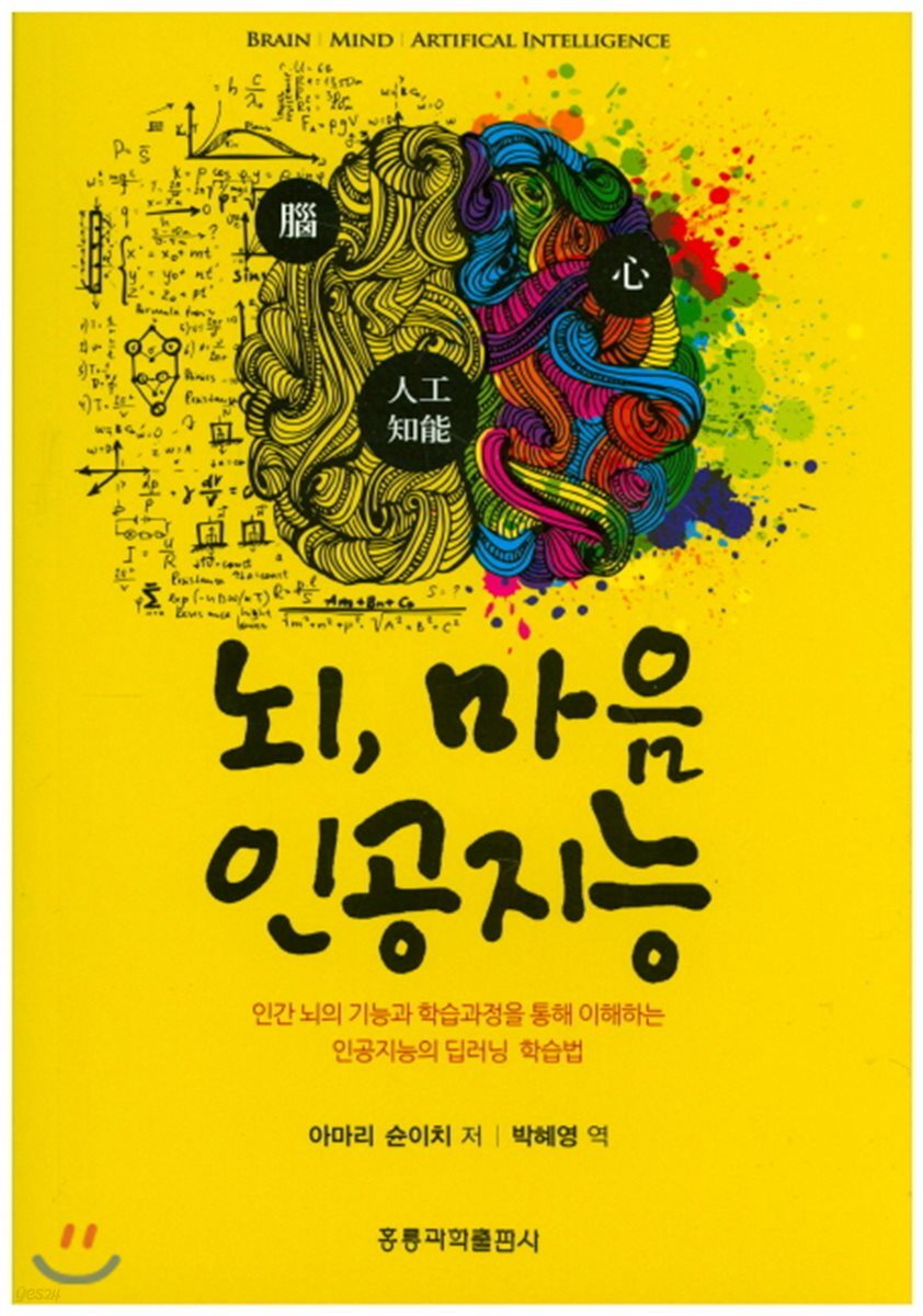 뇌, 마음, 인공지능