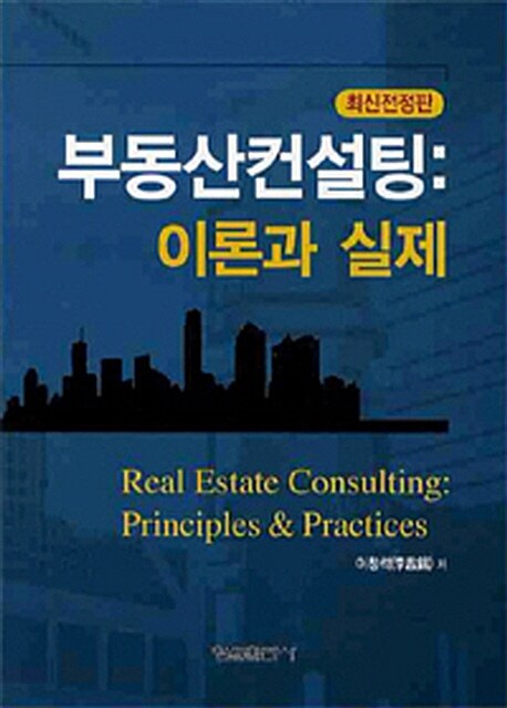 부동산컨설팅 : 이론과 실제 = Real estate consulting : principles & practices / 이창석 저