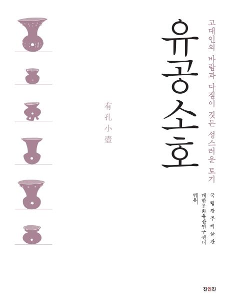 유공소호 : 고대인의 바람과 다짐이 깃든 성스러운 토기