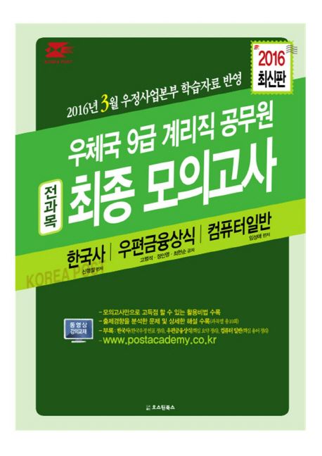우체국 9급 계리직공무원 전과목 최종 모의고사(2016)(8절) (한국사 우편금융상식 컴퓨터일반)