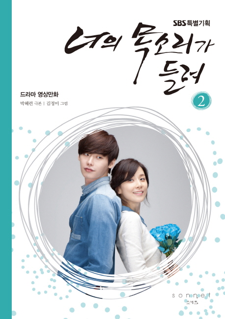너의 목소리가 들려 2 (드라마 영상만화)