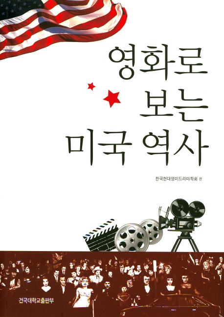 영화로 보는 미국 역사